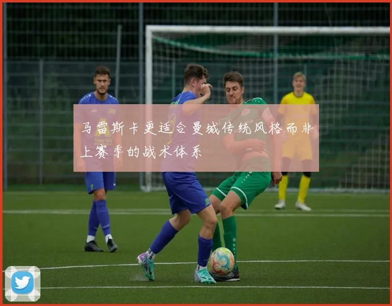 马雷斯卡更适合曼城传统风格而非上赛季的战术体系
