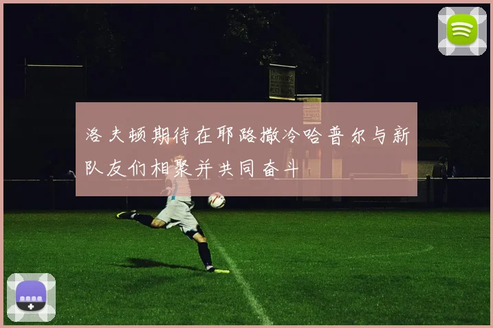 洛夫顿期待在耶路撒冷哈普尔与新队友们相聚并共同奋斗