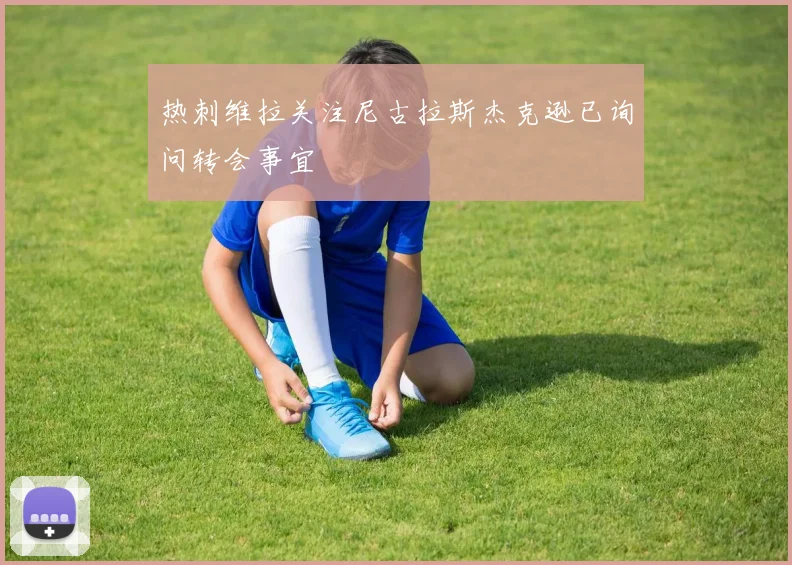 热刺维拉关注尼古拉斯杰克逊已询问转会事宜