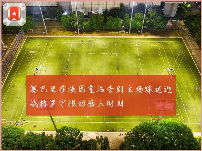 赛巴里在埃因霍温告别主场球迷迎战格罗宁根的感人时刻